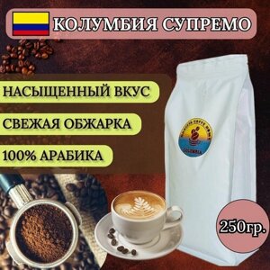 Кофе молотый Колумбия Супремо, средняя обжарка, 100% арабика, 250 г