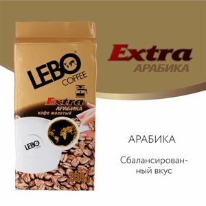 Кофе молотый Lebo Extra 250г в/у