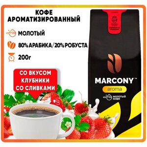 Кофе молотый Marcony AROMA Клубника со сливками