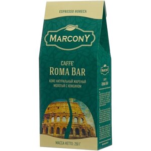 Кофе молотый Marcony Espresso HoReCa Caffe Roma Bar, 250 г, вакуумная упаковка