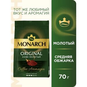 Кофе молотый Monarch классический, 70 г, мягкая упаковка