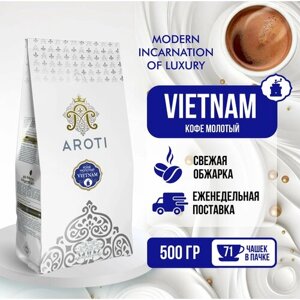 Кофе молотый моносорт робуста VIETNAM (Вьетнамский кофе), Aroti, свежеобжаренный, 500 гр