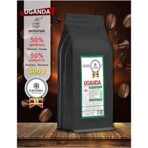 Кофе молотый натуральный Caffeina Uganda 0,5 кг (50% арабика Эфиопия, Уганда, 50% робуста Вьетнам, Танзания)