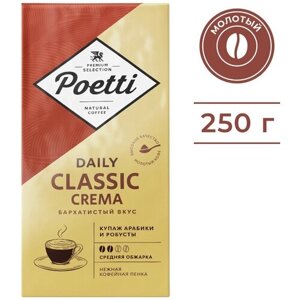 Кофе молотый Poetti Daily Classic Crema, натуральный, шоколад, 250 г, вакуумная упаковка