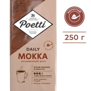 Кофе молотый Poetti Daily Mokka, 250 г