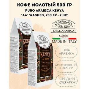 Кофе молотый Puro Arabica Kenya "AA" Washed (Дель Арабика пуро арабика каффе кения "АА" вашед) 2 упаковки по 250 гр
