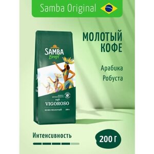 Кофе молотый Samba Cafe Brasil VIGOROSO, арабика, робуста, средняя обжарка, 200 гр