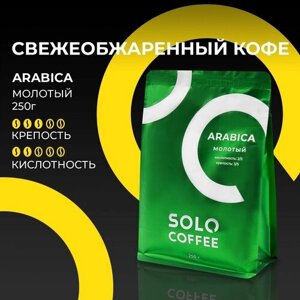 Кофе молотый Solo Coffee ARABICA, 250 г, свежеобжаренный
