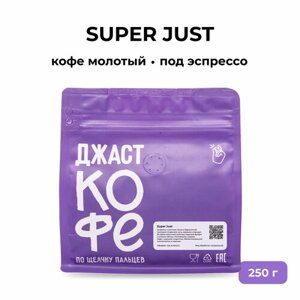 Кофе молотый свежеобжаренный "Super Just", 250 гр