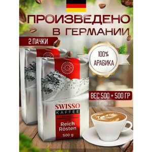 Кофе молотый SWISSO KAFFE Reich Rosten Арабика 100%Германия) 500 гр. х 2 шт.