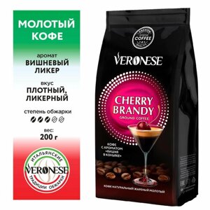 Кофе молотый Veronese с ароматом "CHERRY BRANDY", жареный, 200 гр.