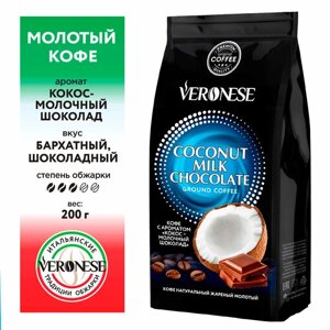 Кофе молотый Veronese с ароматом COCONUT MILK CHOCOLATE (Кокос-молочный шоколад), жареный, 200 г