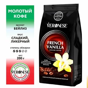 Кофе молотый Veronese с ароматом "FRENCH VANILLA"Французская ваниль), жареный, 200 гр.