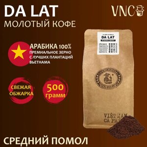 Кофе молотый VNC Арабика "Da Lat" 500 г, средний помол, Вьетнам, свежая обжарка, Далат)