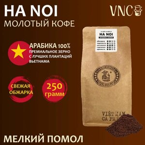 Кофе молотый VNC Арабика "Ha Noi" 250 г, мелкий помол, Вьетнам, свежая обжарка, Ханой)