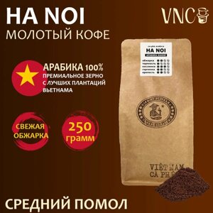 Кофе молотый VNC Арабика "Ha Noi" 250 г, средний помол, Вьетнам, свежая обжарка, Ханой)