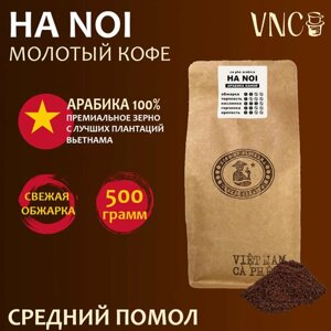 Кофе молотый VNC Арабика "Ha Noi" 500 г, средний помол, Вьетнам, свежая обжарка, Ханой)