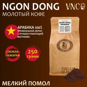 Кофе молотый VNC Арабика "Ngon Dong" 250 г, мелкий помол, Вьетнам, свежая обжарка, Нгон Донг)