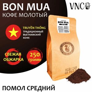 Кофе молотый VNC "Bon Mua" 250 г, средний помол, Вьетнам, свежая обжарка (Бон Муа)