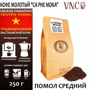 Кофе молотый VNC "Ca Phe Moka" 250 г, средний помол, Вьетнам, свежая обжарка, Кафе Мока)