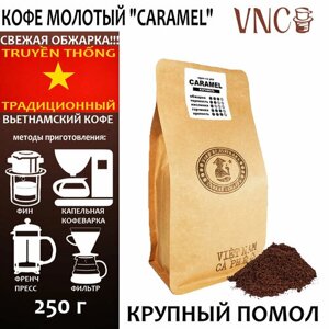 Кофе молотый VNC "Caramel" 250 г, крупный помол, Вьетнам, свежая обжарка, Карамель)