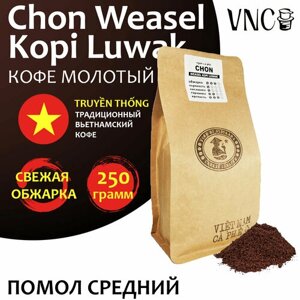 Кофе молотый VNC "Chon Weasel Kopi Luwak" 250 г, средний помол, Вьетнам, свежая обжарка, Чон Висел Копи Лювак)