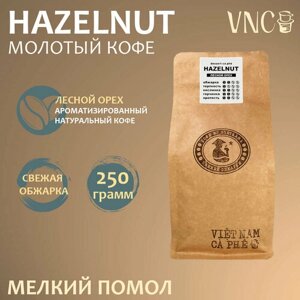 Кофе молотый VNC "Hazelnut", 250 г, мелкий помол, ароматизированный, свежая обжарка (Лесной Орех, Фундук)