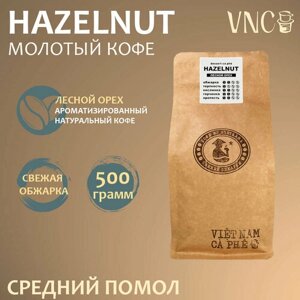 Кофе молотый VNC "Hazelnut", 500 г, средний помол, ароматизированный, свежая обжарка (Лесной Орех, Фундук)