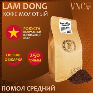 Кофе молотый VNC "Lam Dong" 250 г, средний помол, Вьетнам, свежая обжарка, Ламдонг)