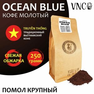 Кофе молотый VNC "Ocean Blue" 250 г, крупный помол, Вьетнам, свежая обжарка, Голубой Океан)