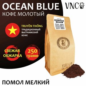 Кофе молотый VNC "Ocean Blue" 250 г, мелкий помол, Вьетнам, свежая обжарка, Голубой Океан)