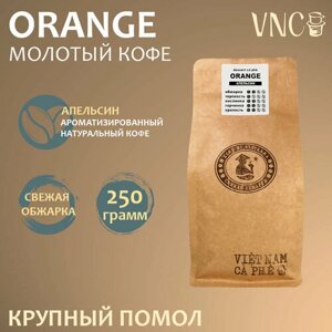 Кофе молотый VNC "Orange" 250 г, крупный помол, ароматизированный, свежая обжарка, Сицилийский Апельсин)