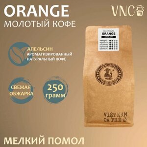 Кофе молотый VNC "Orange" 250 г, мелкий помол, ароматизированный, свежая обжарка, Сицилийский Апельсин)