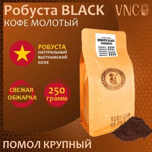 Кофе молотый VNC "Robusta Black", 250 г, крупный помол, Вьетнам, свежая обжарка, Черная Робуста)