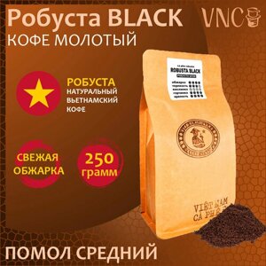 Кофе молотый VNC "Robusta Black", 250 г, средний помол, Вьетнам, свежая обжарка, Черная Робуста)