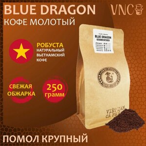 Кофе молотый VNC Робуста "Blue Dragon" 250 г, крупный помол, Вьетнам, свежая обжарка, Блю Драгон)