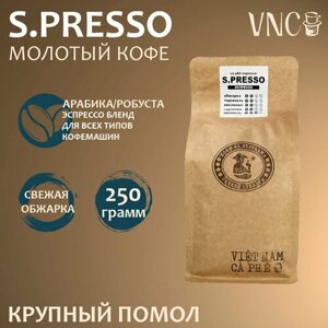 Кофе молотый VNC "S. presso", 250 г, крупный помол, Эспрессо) для капельных кофеварок, свежая обжарка