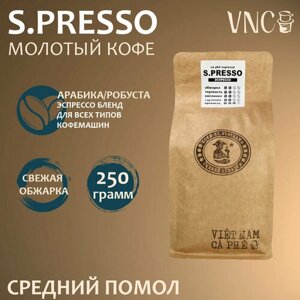 Кофе молотый VNC "S. presso", 250 г, средний помол, Эспрессо) для кофемашин, свежая обжарка