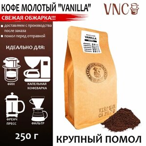 Кофе молотый VNC "Vanilla", 250 г, крупный помол, ароматизированный, свежая обжарка, Ваниль Бурбон)