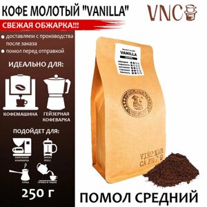 Кофе молотый VNC "Vanilla", 250 г, средний помол, ароматизированный, свежая обжарка, Ваниль Бурбон)