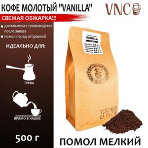 Кофе молотый VNC "Vanilla", 500 г, мелкий помол, ароматизированный, свежая обжарка, Ваниль Бурбон)
