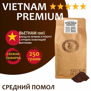 Кофе молотый VNC "Vietnam Premium" 250 г, средний помол, Вьетнам, свежая обжарка