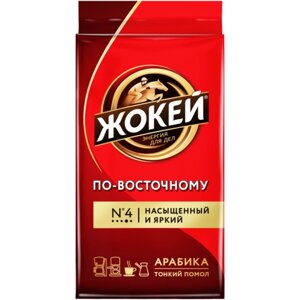 Кофе молотый Жокей По-восточному, 100 г, вакуумная упаковка