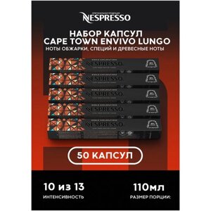 Кофе натуральный в капсулах Nespresso Cape TownEnvivo Lungo для кофемашины Original 50 шт
