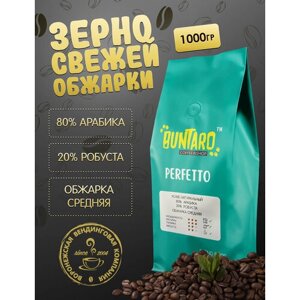 Кофе натуральный в зернах buntaro perfetto, 1000 гр.