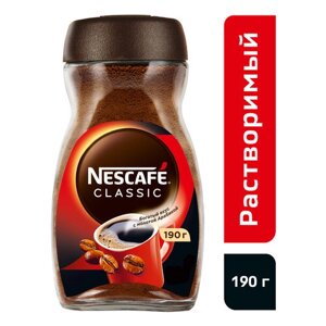 Кофе Nescafe Classic натуральный растворимый с добавлением жареного молотого кофе, 190 г