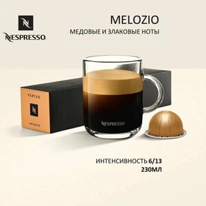 Кофе Nespresso MELOZIO 1уп, 10 капс.