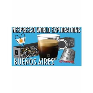 Кофе Nespresso Original Buenos Aires Lungo в капсулах, 40 капсул