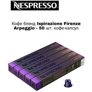 Кофе Оригинальные капсулы Nespresso Ispirazione Firenze Arpeggio для кофемашины неспрессо Original, 10шт, 5уп.