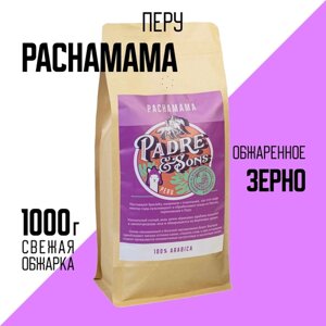 Кофе Перу PACHAMAMA, Арабика 100%Зерно, 1000 г (Padre&Sons обжарка на дровах) 1 шт